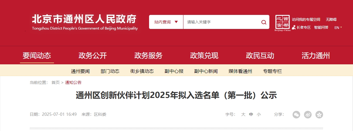 喜報｜仟億達集團成功入選“通州區創新伙伴計劃 2025 首批名單”！